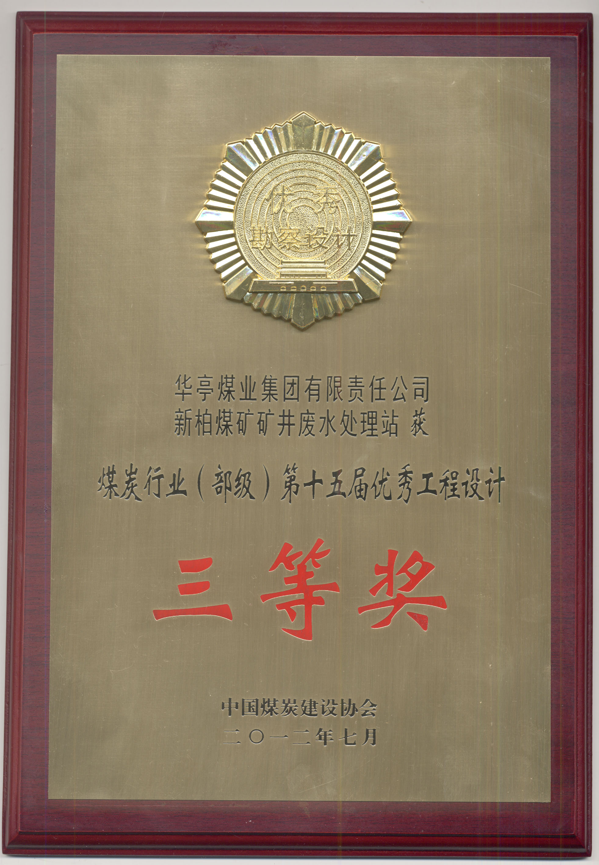 兰州煤矿设计研究院荣誉证书