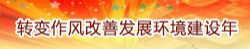 转变作风改善发展环境建设年