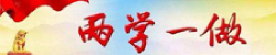 两学一做